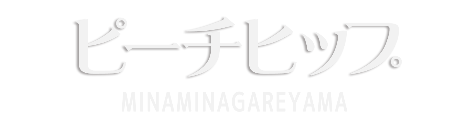 南流山 ピーチヒップ