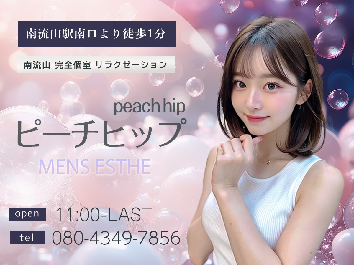 南流山 ピーチヒップ